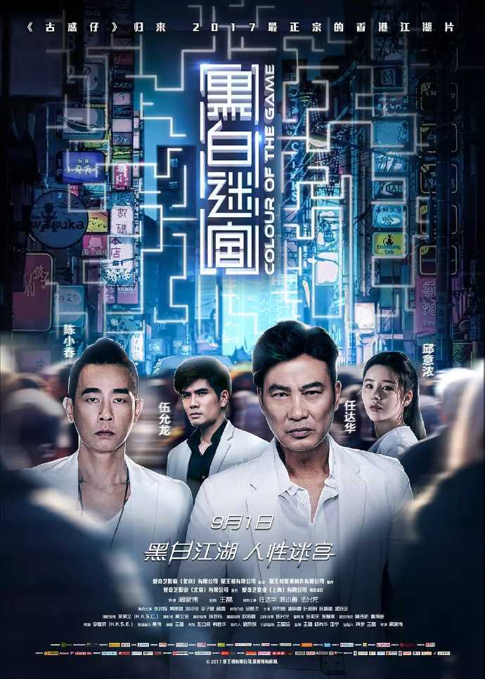 2017香港动作犯罪《黑白迷宫》HD4K/BD720P.国粤双语.中字