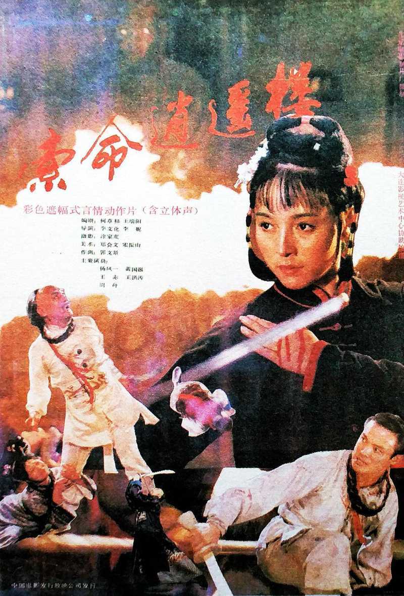 1990国产武侠《索命逍遥楼》HD720P 迅雷下载