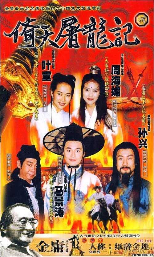 1994台剧《倚天屠龙记(马景涛版)》全集 HD720P 迅雷下载