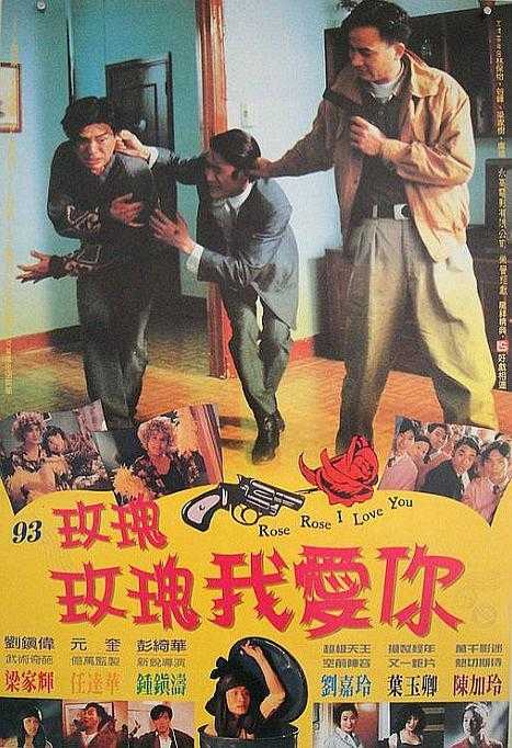 1993香港喜剧《玫瑰玫瑰我爱你》HD720P 迅雷下载