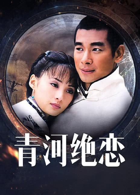 2010国剧《青河绝恋》全集 HD720P 迅雷下载