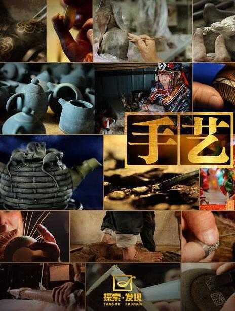 2011纪录片《手艺1-4季》全集 HD1080P 迅雷下载