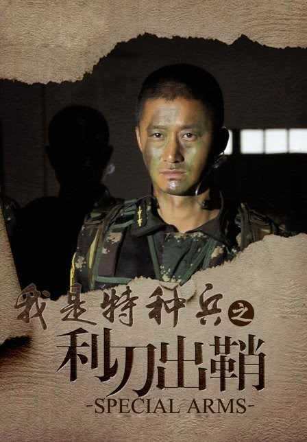 2012国剧《我是特种兵之利刃出鞘》HD1080P 迅雷下载