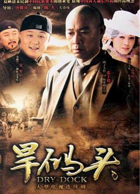 2005国剧《旱码头》全集 HD720P 迅雷下载