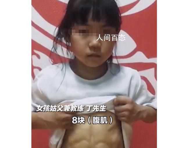 河南郑州一8岁女孩练出8块腹肌火了