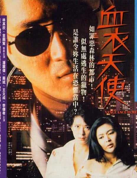 1988香港犯罪《血衣天使》HD1080P 迅雷下载