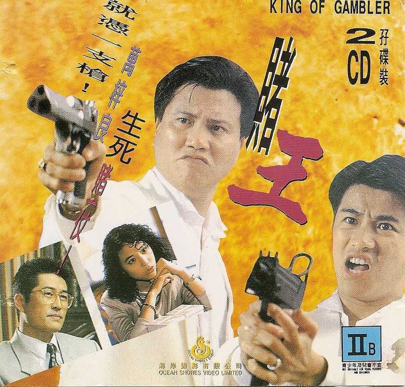 1990香港剧情《赌王》HD1080P 迅雷下载