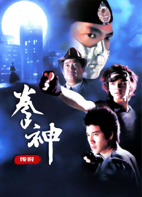 2001香港科幻《拳神》HD1080P 迅雷下载