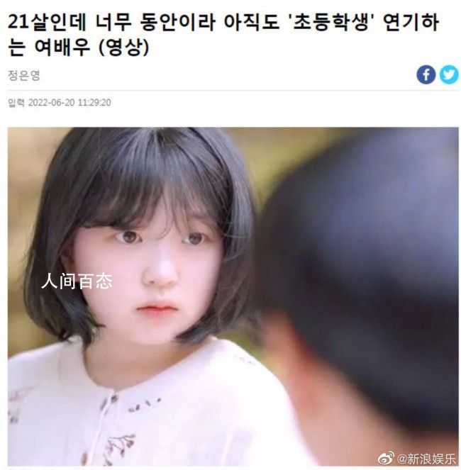 韩国21岁女演员演小学生 金允熙个人资料简介