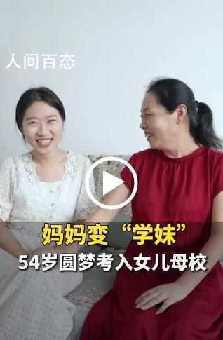 54岁妈妈考上女儿母校 妈妈现在成了我的学妹