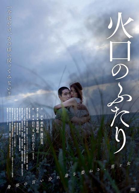 2019日本爱情《火口的两人》HD1080P.迅雷下载