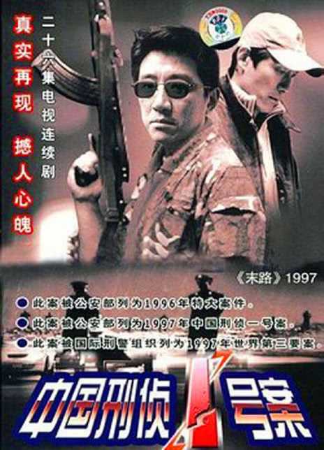 1997国剧《中国刑侦一号案》全集 HD1080P 迅雷下载