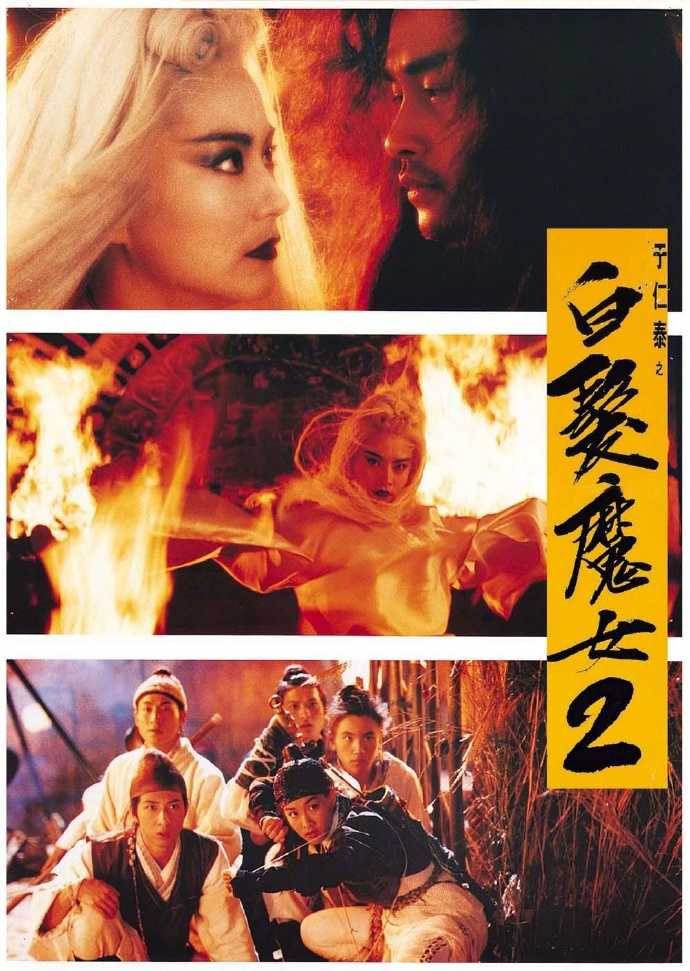 1993香港武侠《白发魔女2》HD1080P 迅雷下载