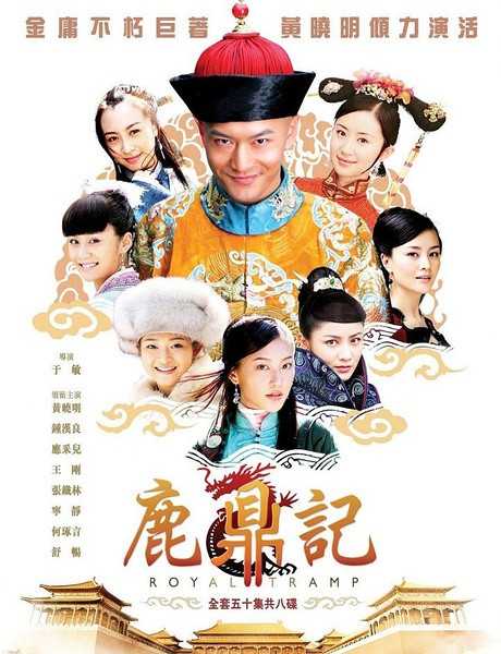 2008国剧《鹿鼎记(黄晓明版)》全集 HD720P 迅雷下载