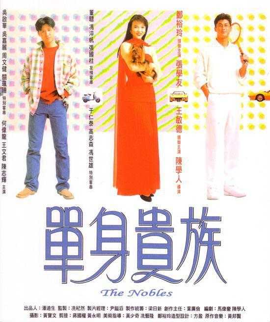 1989香港剧情《单身贵族》HD1080P 迅雷下载