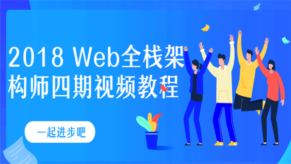 [其他] 2018 Web全栈架构师四期视频教程,全套视频教程学习资料通过百度云网盘下载 