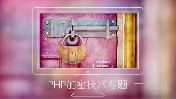 PHP加密技术专题,全套视频教程学习资料通过百度云网盘下载