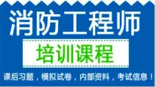 2017年消防工程师《消防实务第三轮复习》冲刺习题强化班视频教程（全）,全套视频教程学习资料通过百度云网盘下载 