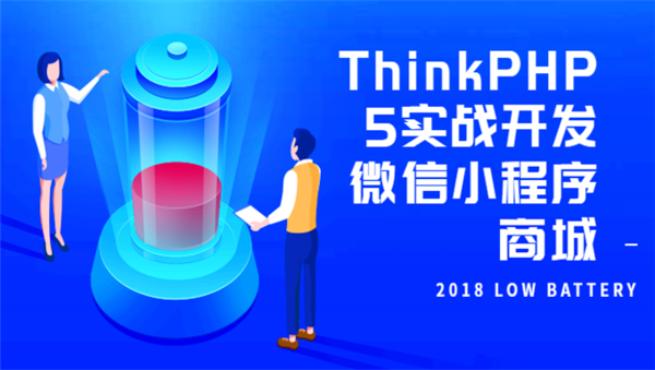 ThinkPHP5实战开发微信小程序商城,全套视频教程学习资料通过百度云网盘下载 