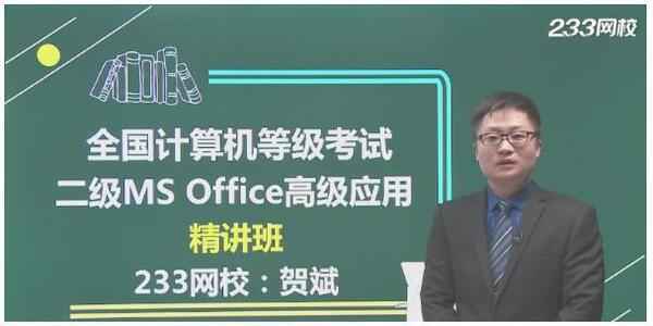 2018年全国计算机二级Office高级应用精讲班教程,全套视频教程学习资料通过百度云网盘下载 