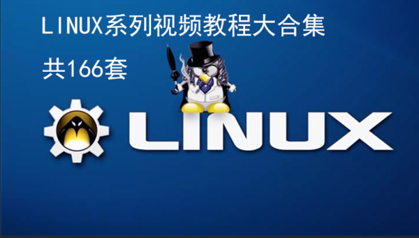 linux系列视频教程集合【共166套】,全套视频教程学习资料通过百度云网盘下载