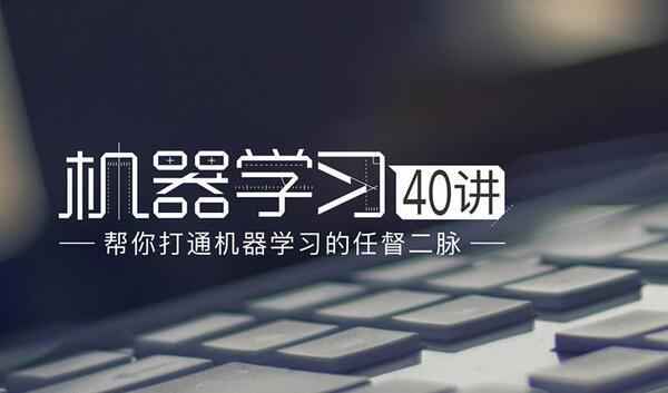 2018机器学习40讲,全套视频教程学习资料通过百度云网盘下载 