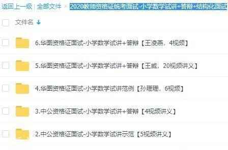 2020教师资格证统考面试-小学数学试讲+答辩+结构化面试,全套视频教程学习资料通过百度云网盘下载 