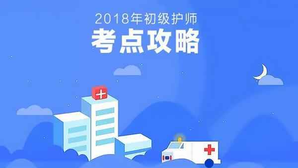 2018年初级护师核心考点攻略视频教程百度网盘免费下载（46讲）,全套视频教程学习资料通过百度云网盘下载 