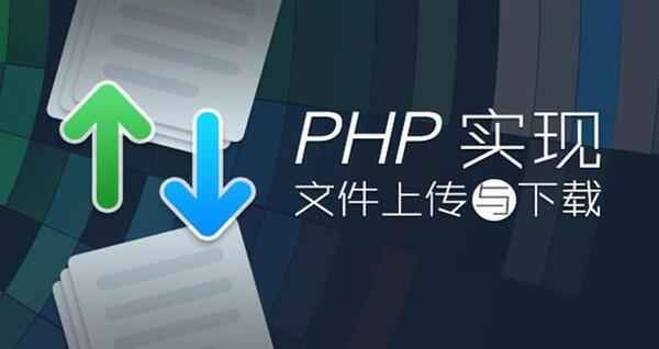 PHP实现文件上传与下载,全套视频教程学习资料通过百度云网盘下载