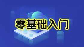 零基础入门学习Python视频教程,全套视频教程学习资料通过百度云网盘下载 