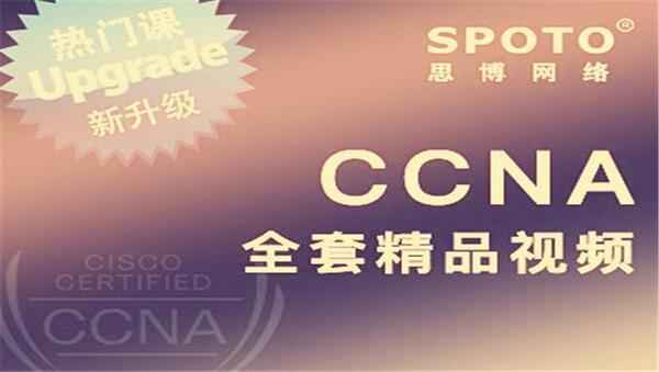 [CCNA RS] 10G高清版 最新最新的SPOTO 2016年8月发布 CCNA视频+GNS3模拟器和安装指南+综合实验,全套视频教程学习资料通过百度云网盘下载