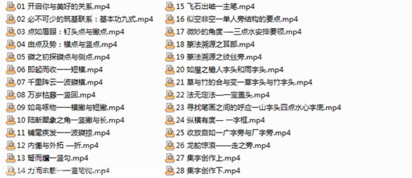  毛笔隶书技法入门28集,全套视频教程学习资料通过百度云网盘下载 