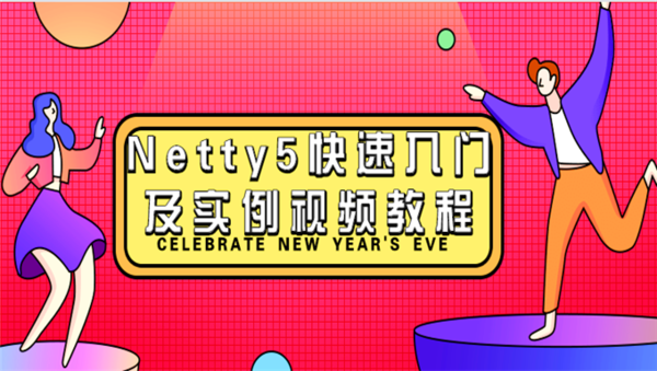 [Java框架] Netty零基础快速入门视频教程 Netty实战课程 视频+笔记+代码,全套视频教程学习资料通过百度云网盘下载 