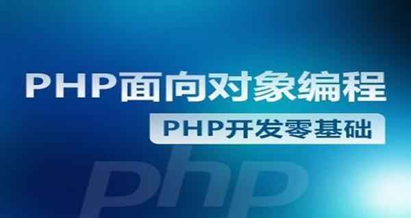 PHP面向对象编程,全套视频教程学习资料通过百度云网盘下载 