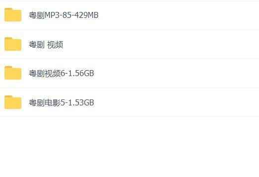 粤剧MP3、视频、电影大全,全套视频教程学习资料通过百度云网盘下载 