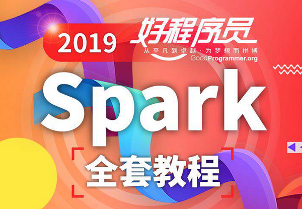 2019优秀程序员Spark全套教程【大数据】,全套视频教程学习资料通过百度云网盘下载 