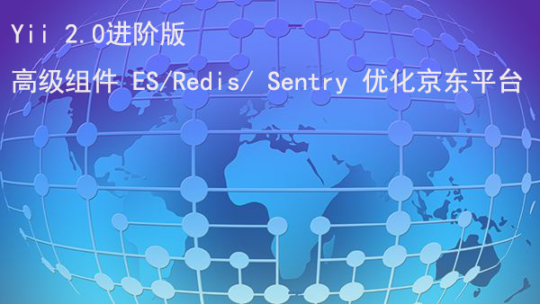 [项目实战] Yii 2.0进阶版 高级组件 ES/Redis/ Sentry 优化京东平台,全套视频教程学习资料通过百度云网盘下载