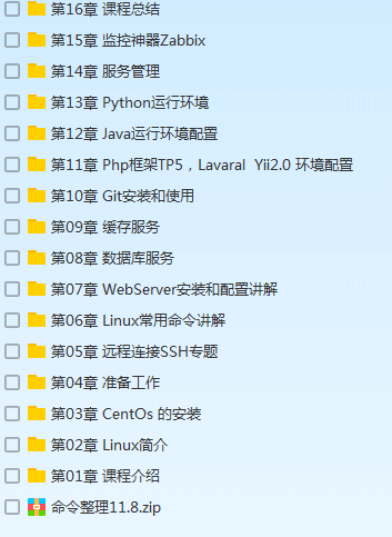 最新最全Linux视频教程零基础到精通基础Shell入门编程实战 全套服务器运维视频教程,全套视频教程学习资料通过百度云网盘下载 