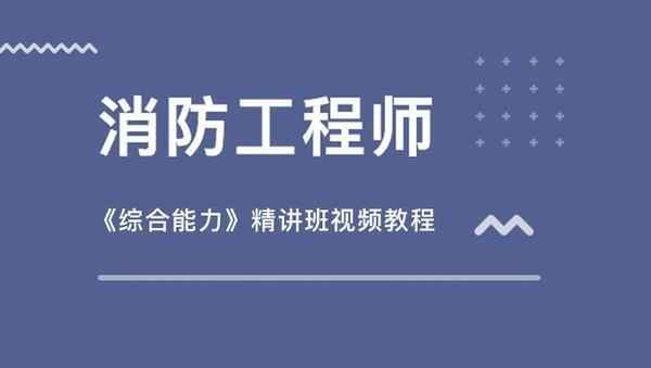 2018年消防工程师《综合能力》精讲班视频教程百度网盘免费下载（20家网校合集）,全套视频教程学习资料通过百度云网盘下载 