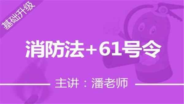 2017年消防工程师《消防案例第三轮复习》冲刺习题强化班视频教程（全）,全套视频教程学习资料通过百度云网盘下载 