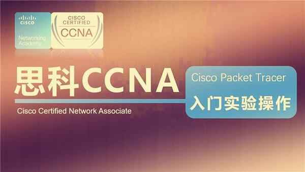 CCNA独家教学视频完整版03,全套视频教程学习资料通过百度云网盘下载 