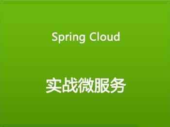 Spring Cloud微服务实战系列,全套视频教程学习资料通过百度云网盘下载