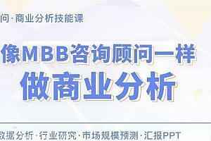 像MBB咨询顾问一样做商业分析,全套视频教程学习资料通过百度云网盘下载 