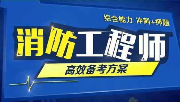 2018年消防工程师综合能力《冲刺+押题》视频教程百度网盘免费下载,全套视频教程学习资料通过百度云网盘下载 