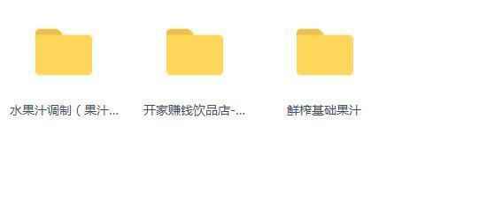 果汁视频教程,全套视频教程学习资料通过百度云网盘下载 