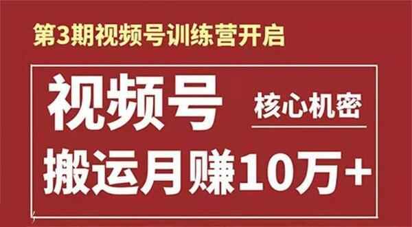 起航哥-第3期视频号核心机密：暴力搬运日入3000+月赚10万玩法,全套视频教程学习资料通过百度云网盘下载 