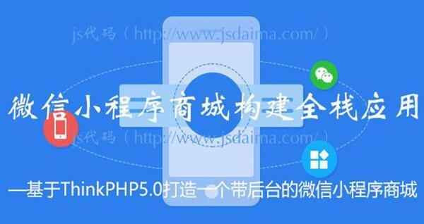 PHP5.0小程序商城,全套视频教程学习资料通过百度云网盘下载 