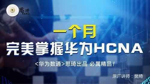 [华为] 高清~泰克 罗老师 华为全套安全署假脱产班 HCNA HCNP HCIE全套安全视频教程,全套视频教程学习资料通过百度云网盘下载 