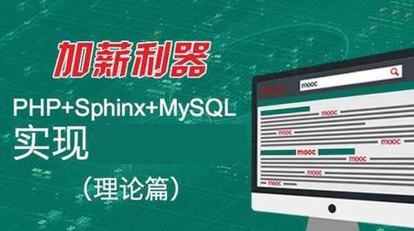 PHP+Sphinx+MySQL实现,全套视频教程学习资料通过百度云网盘下载