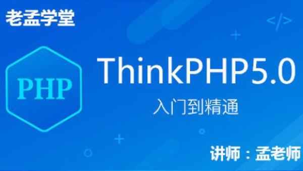 ('[架构] 老孟学堂ThinkPHP5.0入门到精通视频教程 包含项目实战',),全套视频教程学习资料通过百度云网盘下载 